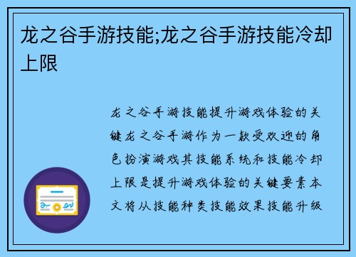 龙之谷手游技能;龙之谷手游技能冷却上限