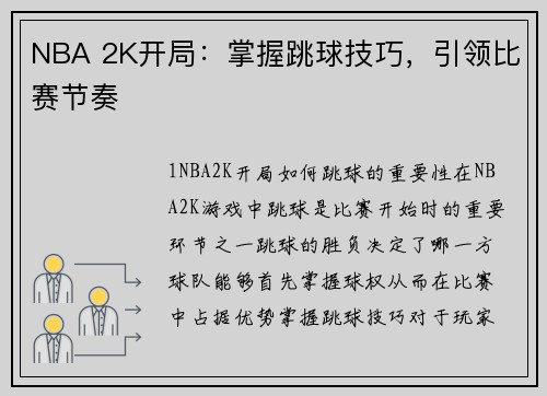 NBA 2K开局：掌握跳球技巧，引领比赛节奏