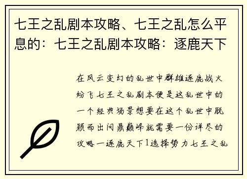 七王之乱剧本攻略、七王之乱怎么平息的：七王之乱剧本攻略：逐鹿天下，问鼎巅峰