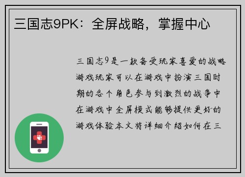 三国志9PK：全屏战略，掌握中心