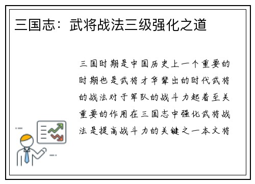 三国志：武将战法三级强化之道