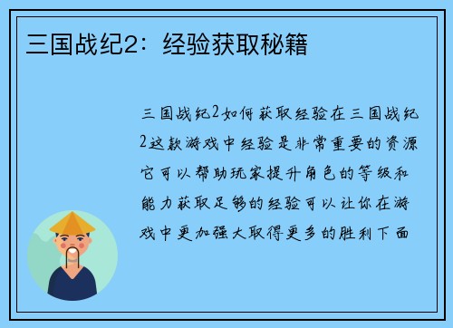 三国战纪2：经验获取秘籍