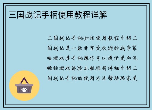 三国战记手柄使用教程详解