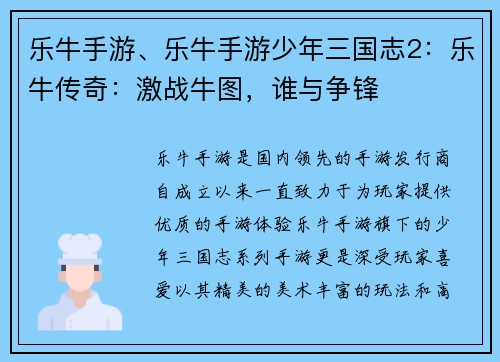 乐牛手游、乐牛手游少年三国志2：乐牛传奇：激战牛图，谁与争锋
