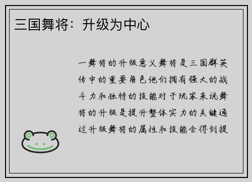 三国舞将：升级为中心