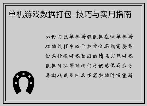 单机游戏数据打包-技巧与实用指南