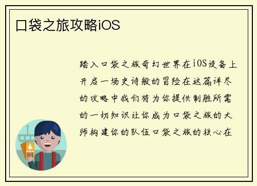 口袋之旅攻略iOS