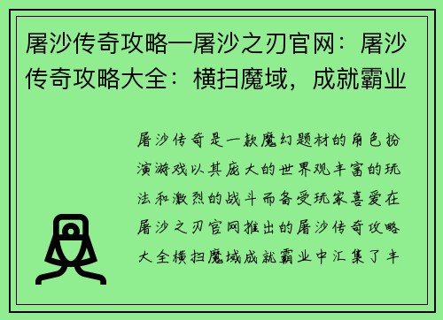 屠沙传奇攻略—屠沙之刃官网：屠沙传奇攻略大全：横扫魔域，成就霸业