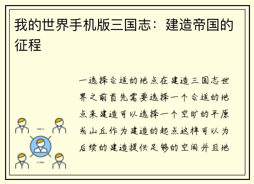 我的世界手机版三国志：建造帝国的征程