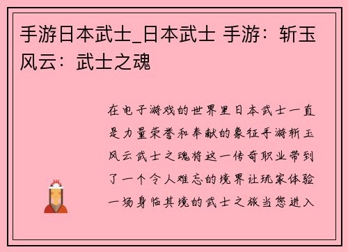 手游日本武士_日本武士 手游：斩玉风云：武士之魂