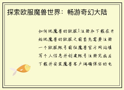 探索欧服魔兽世界：畅游奇幻大陆