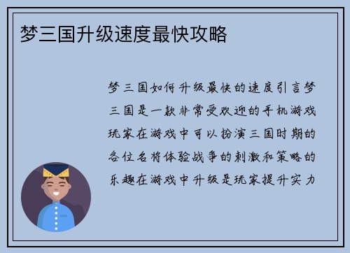 梦三国升级速度最快攻略